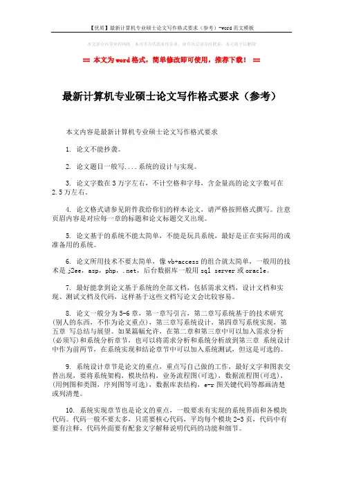 【优质】最新计算机专业硕士论文写作格式要求(参考)-word范文模板 (3页)