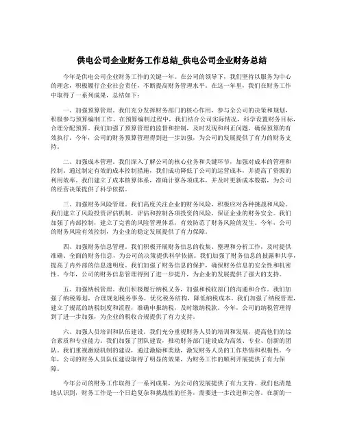供电公司企业财务工作总结_供电公司企业财务总结