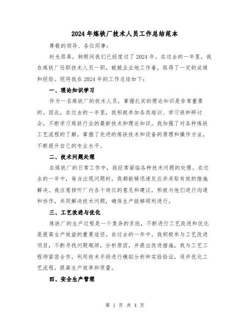2024年炼铁厂技术人员工作总结范本（2篇）