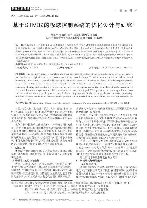 基于STM32的板球控制系统的优化设计与研究