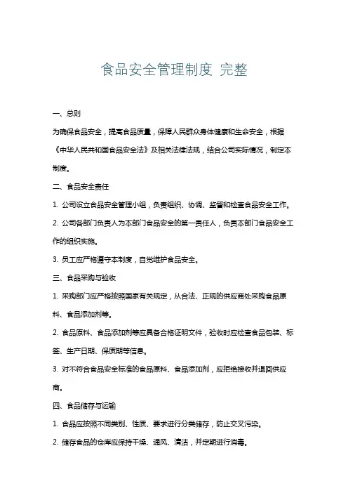 食品安全管理制度完整