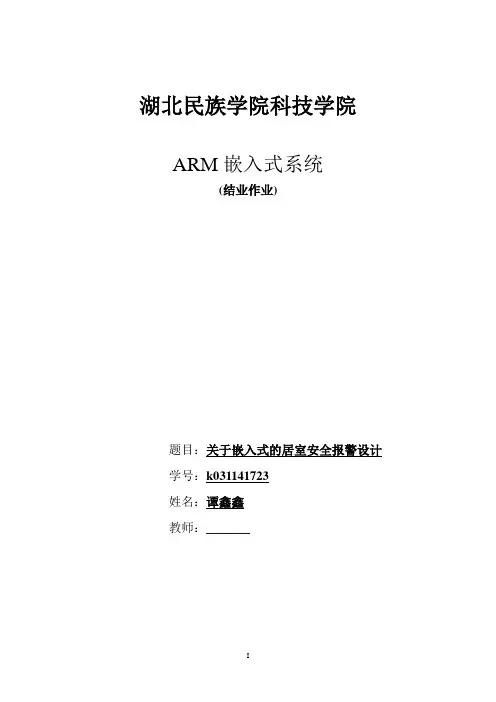 嵌入式论文基于ARM智能报警系统设计