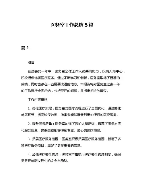医务室工作总结5篇