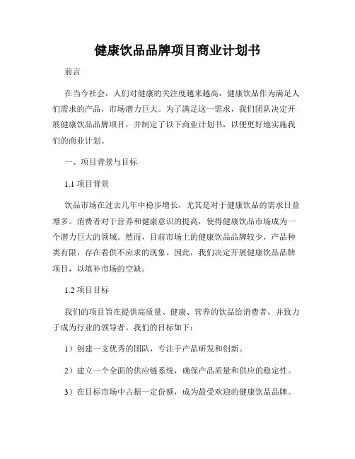 健康饮品品牌项目商业计划书