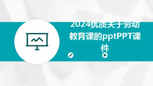 2024优质关于劳动教育课的pptPPT课件