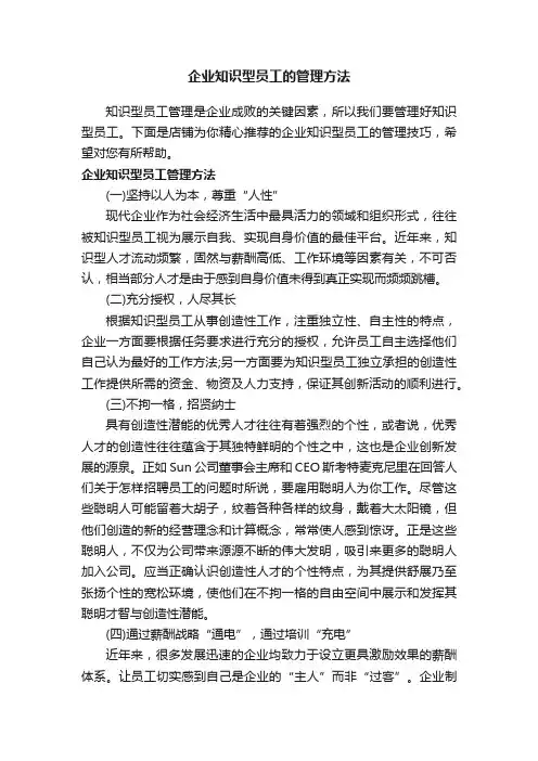 企业知识型员工的管理方法