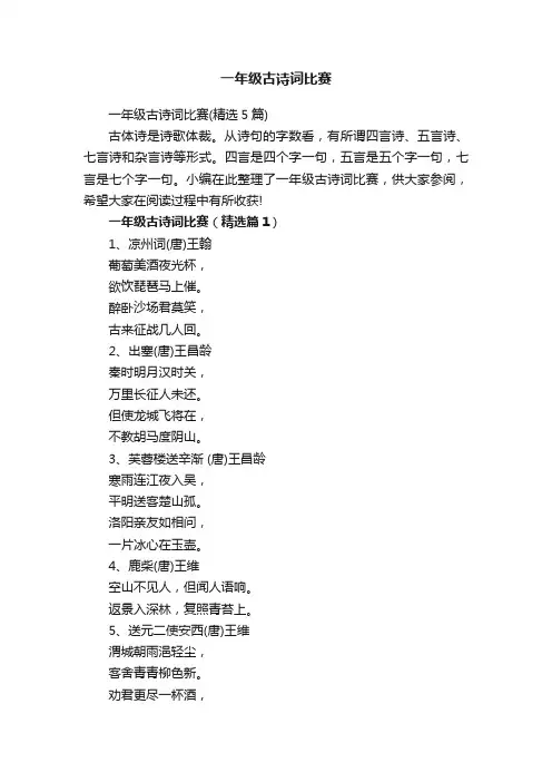 一年级古诗词比赛（精选5篇）