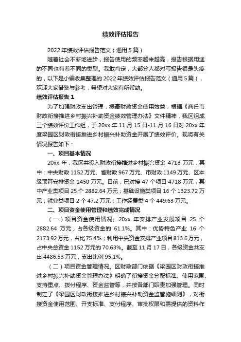 2022年绩效评估报告范文（通用5篇）