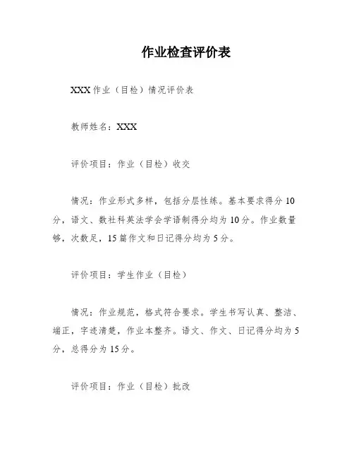 作业检查评价表