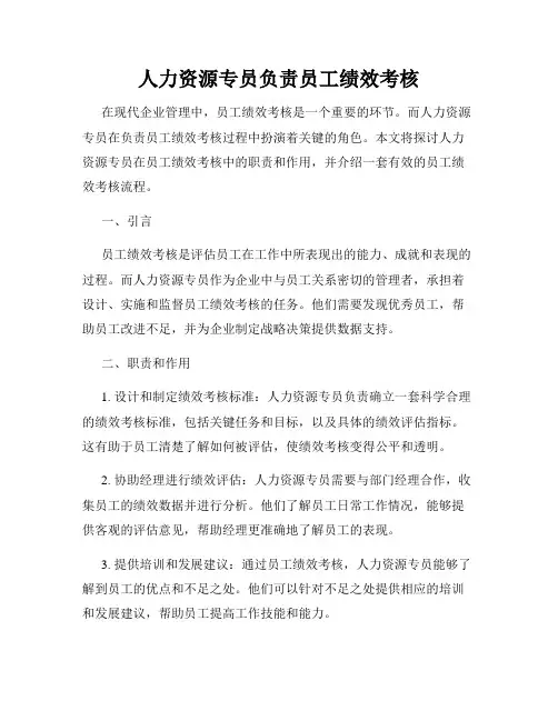 人力资源专员负责员工绩效考核