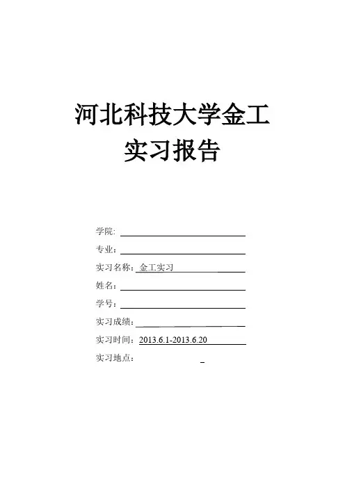 河北科技大学金工实习报告
