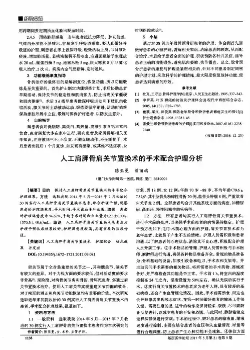 人工肩胛骨肩关节置换术的手术配合护理分析