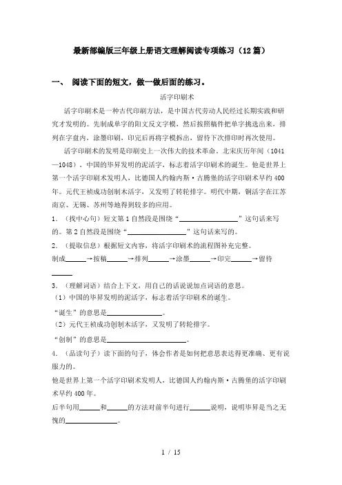 最新部编版三年级上册语文理解阅读专项练习(12篇)