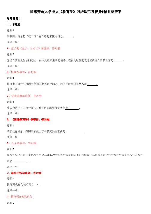2020国家开放大学电大《教育学》网络课形考任务1作业及答案
