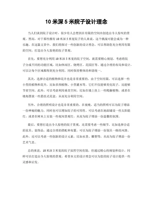 10米深5米院子设计理念