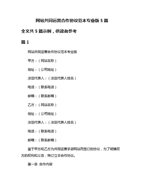 网站共同运营合作协议范本专业版5篇