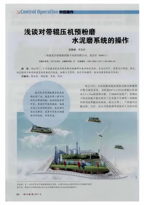 浅谈对带辊压机预粉磨水泥磨系统的操作