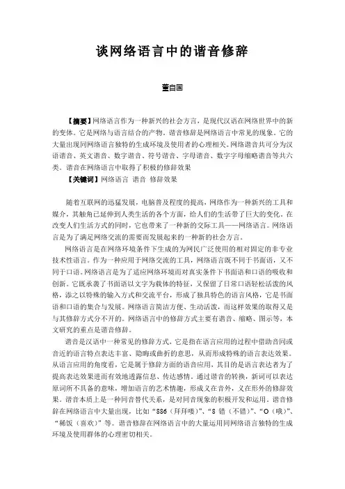 谈网络语言中的谐音修辞