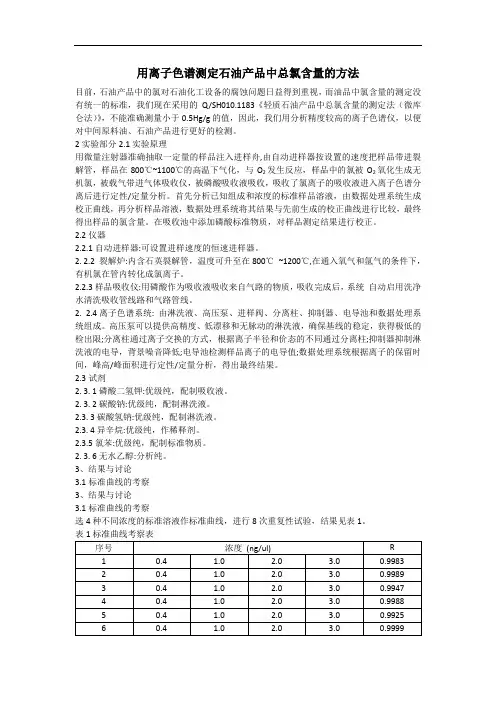 用离子色谱测定石油产品中总氯含量的方法