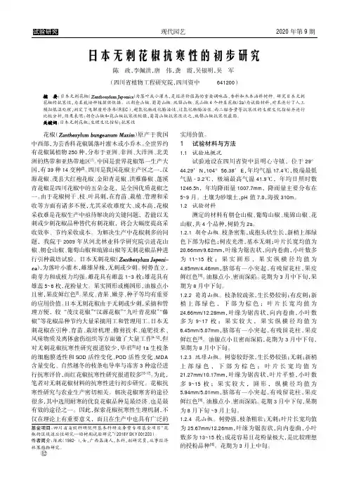 日本无刺花椒抗寒性的初步研究
