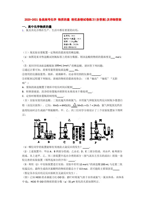 2020-2021备战高考化学 物质的量 培优易错试卷练习(含答案)及详细答案