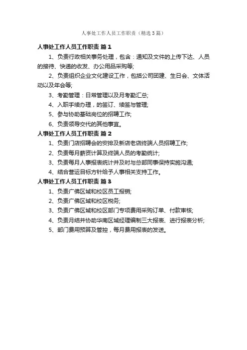 人事处工作人员工作职责（精选3篇）