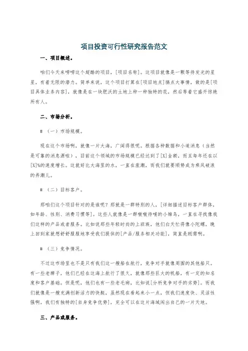 项目投资可行性研究报告范文