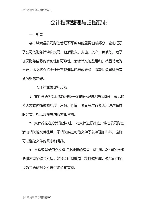 会计档案整理与归档要求