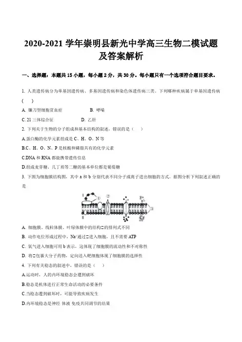 2020-2021学年崇明县新光中学高三生物二模试题及答案解析