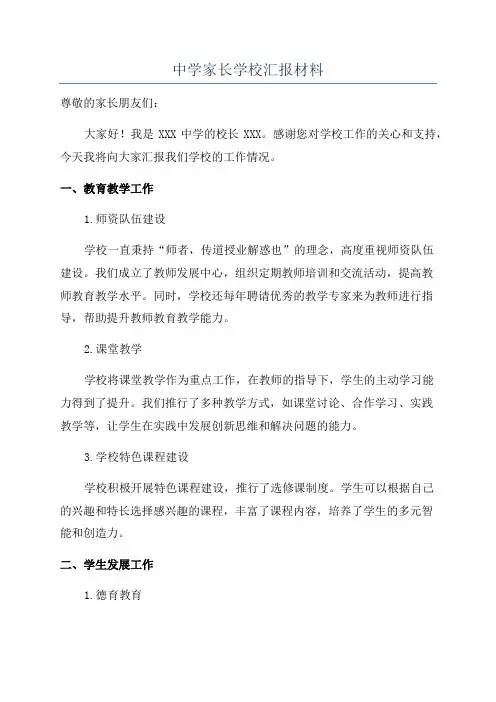 中学家长学校汇报材料