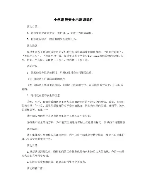 小学消防安全示范课课件