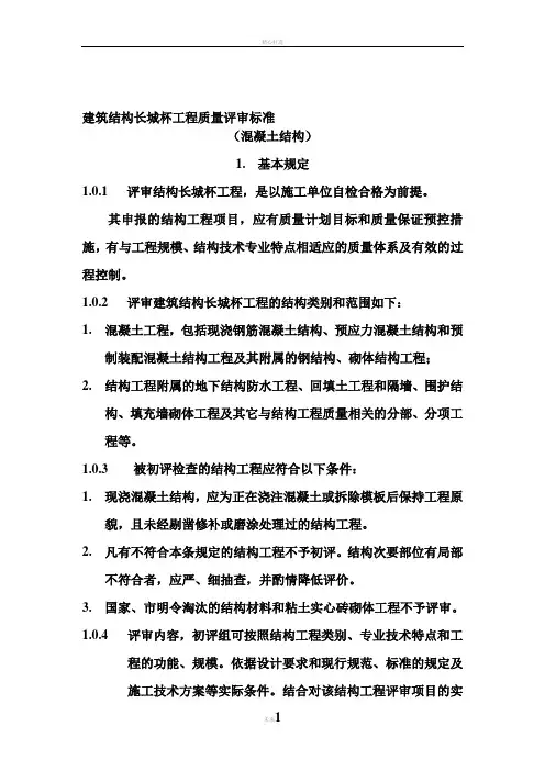 建筑结构长城杯工程质量评审标准