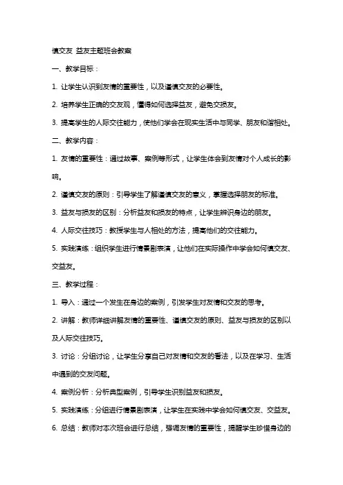 慎交友教益友主题班会教案