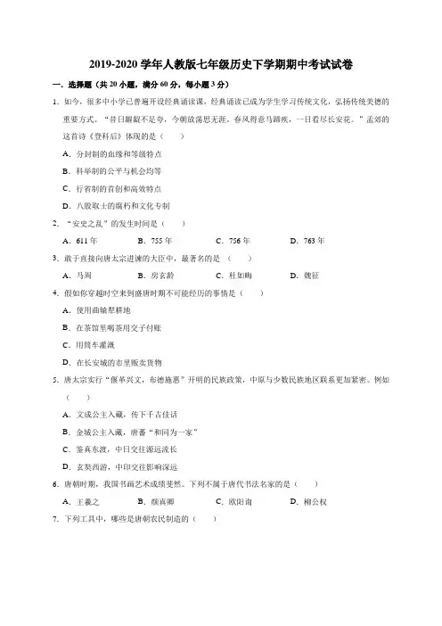 2019-2020学年人教版七年级历史下学期期中考试试卷含解答