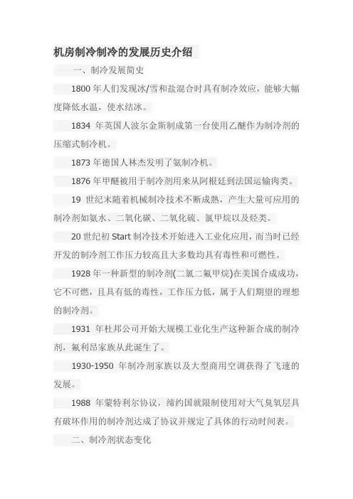 机房制冷制冷的发展历史介绍