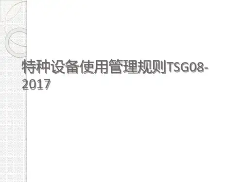 特种设备使用管理规则TSG08-2017