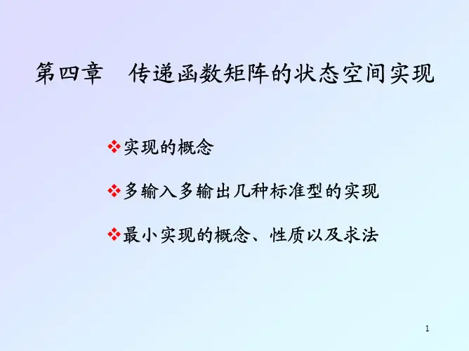 4第四章  传递函数矩阵的状态空间