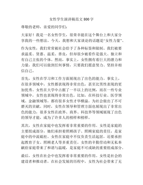 女性学生演讲稿范文800字