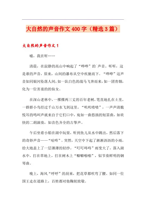 大自然的声音作文400字(精选3篇)