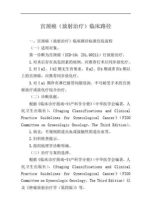 宫颈癌(放射治疗)临床路径【广西版】