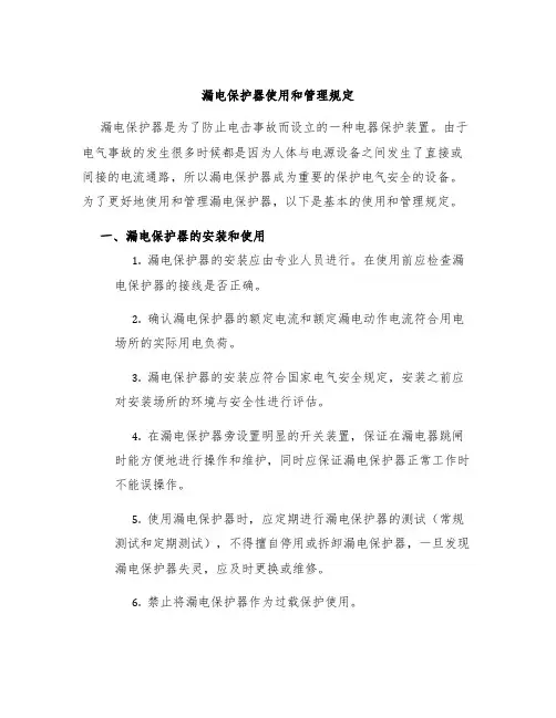 漏电保护器使用和管理规定