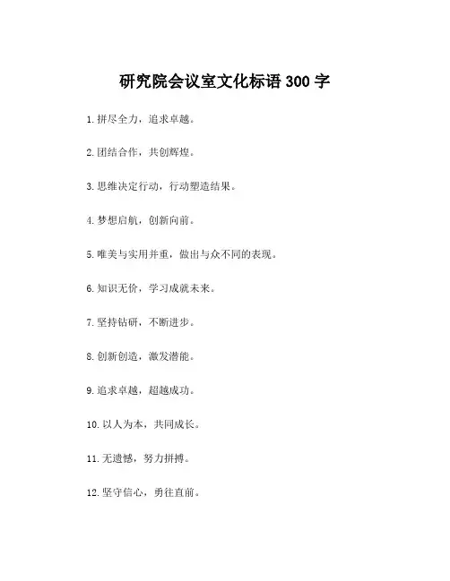 研究院会议室文化标语300字
