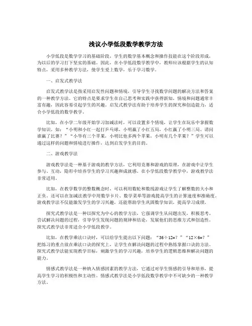 浅议小学低段数学教学方法