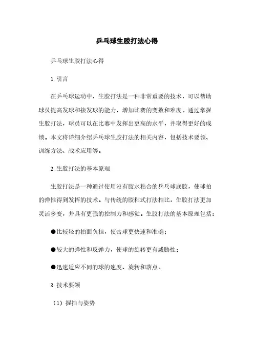 乒乓球生胶打法心得