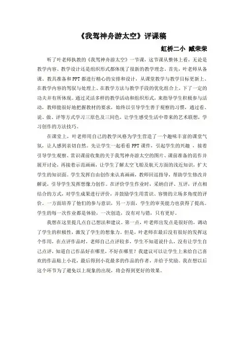 三年级美术《我驾神舟游太空》评课稿