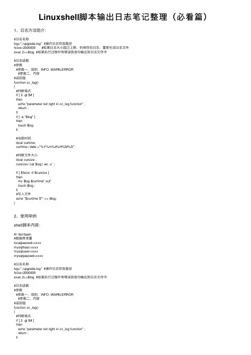 Linuxshell脚本输出日志笔记整理（必看篇）