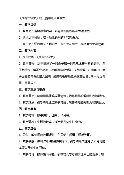 《谁的本领大》幼儿园中班语言教案
