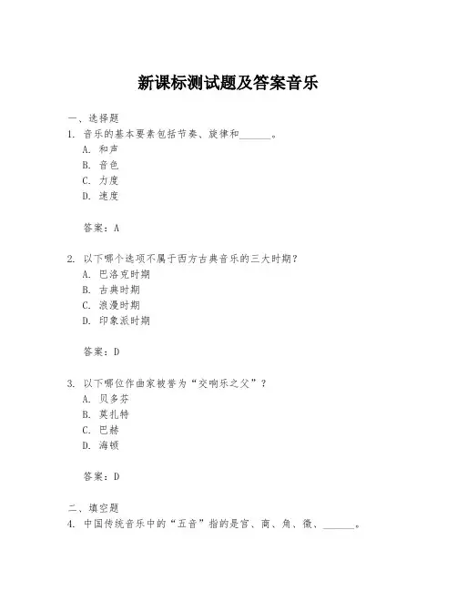 新课标测试题及答案音乐