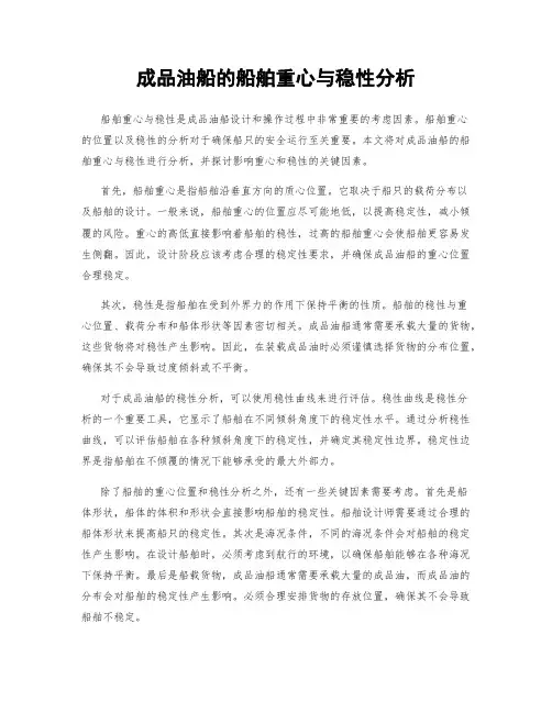 成品油船的船舶重心与稳性分析