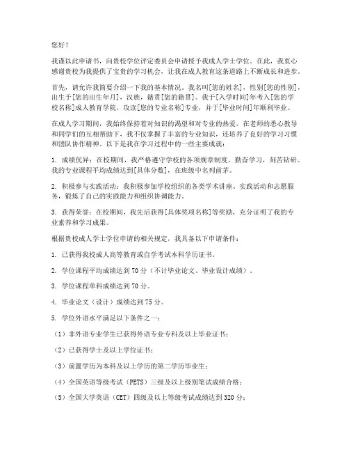 成人学士学位申请书
